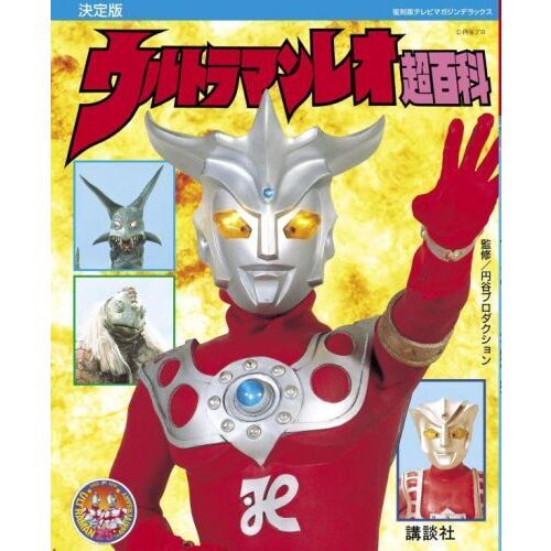 ウルトラマンレオ超百科 決定版 - 通販｜セブンネットショッピング