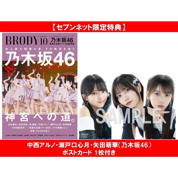【限定】セブン DVD 2枚組 特典ポストカード付き BRODY（ブロディ）2026年10月号【セブンネット限定特典：中西アルノ