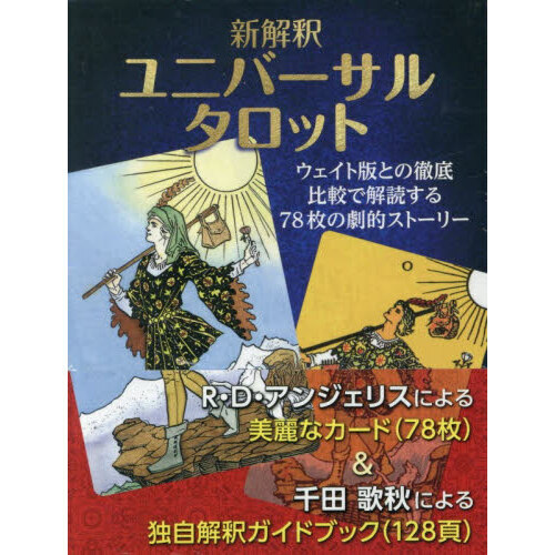 お値下げ❣️  絶版品❗️新品❗️タロット ユニバーサル・ダリ❗️ 新解釈 ユニバーサルタロット - 通販｜セブンネットショッピング