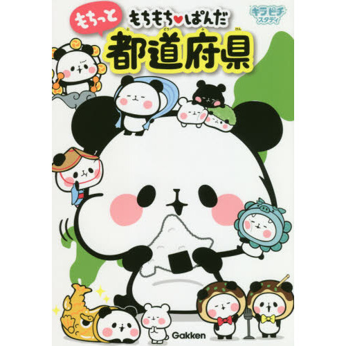 もちもち・ぱんだもちっと都道府県 - 通販｜セブンネットショッピング