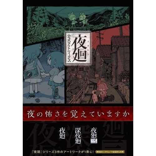夜廻公式アートワークス 夜廻 深夜廻 夜廻三 - 通販｜セブンネット