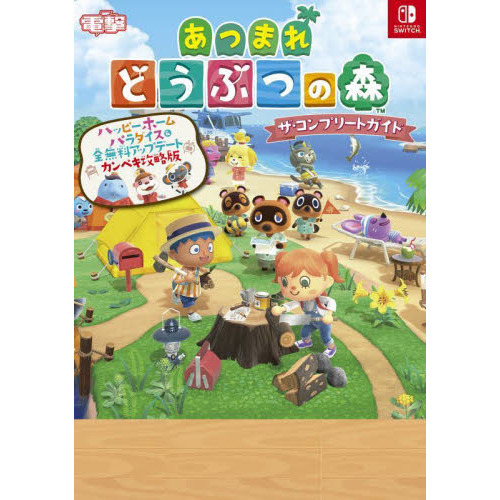 あつまれどうぶつの森ザ・コンプリートガイド NINTENDO