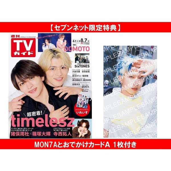 週刊TVガイド関東版 2026年8月7日号【セブンネット限定特典：MON7Aと