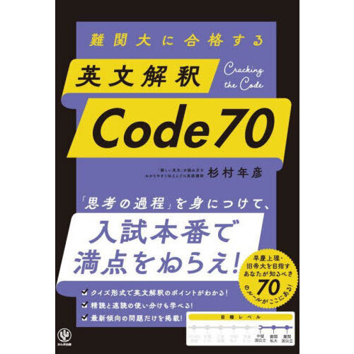 【裁断済】総合英語　英文法・語法　英文解釈　英語長文 難関大に合格する英文解釈Code70 - 通販｜セブンネットショッピング