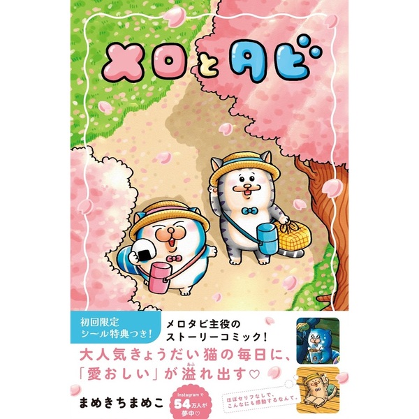 初回限定シールB付】メロとタビ - 通販｜セブンネットショッピング