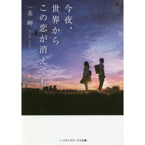 今夜、世界からこの恋が消えても - 通販｜セブンネットショッピング