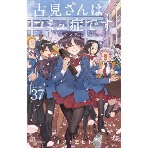 古見さんは、コミュ症です。 全37巻 古見さんは、コミュ症です。 37 - 通販｜セブンネットショッピング