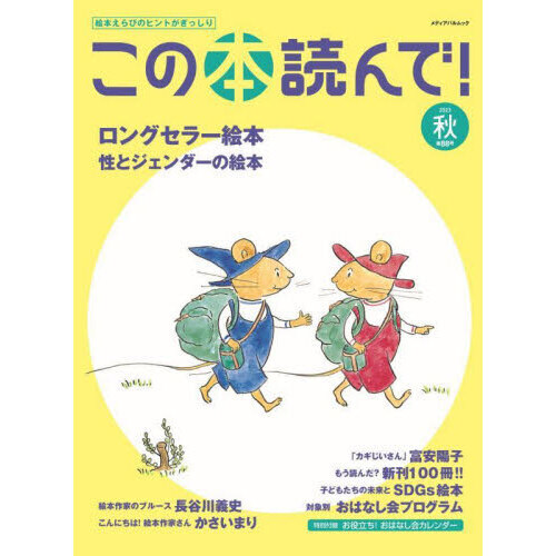 この本読んで！ 第88号（2023秋） - 通販｜セブンネットショッピング