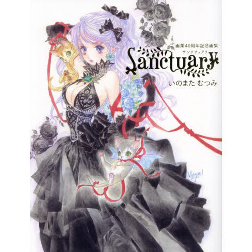 いのまたむつみ画業40周年記念画集 Sanctuary - 通販