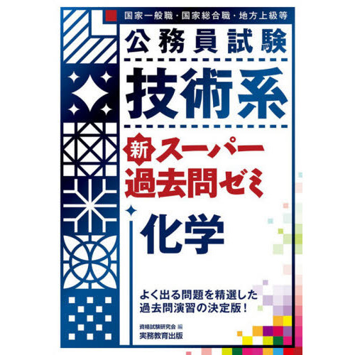 公務員試験技術系新スーパー過去問ゼミ化学 国家一般職・国家総合職