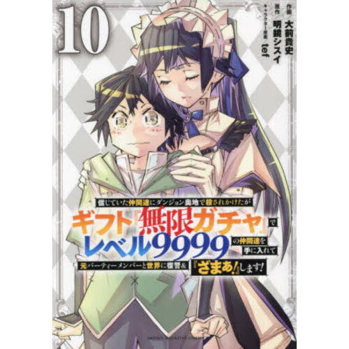 信じていた仲間達にダンジョン奥地で殺されかけたがギフト 1-20巻 信じていた仲間達にダンジョン奥地で殺されかけたがギフト『無限ガチャ