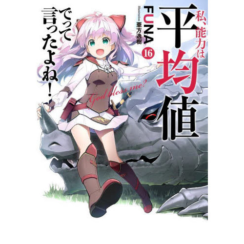 私、能力は平均値でって言ったよね！ God bless me？ 16