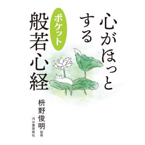 心がほっとするポケット般若心経 - 通販｜セブンネットショッピング