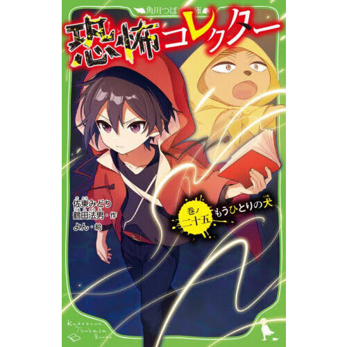 恐怖コレクター 巻ノ25 - 通販｜セブンネットショッピング