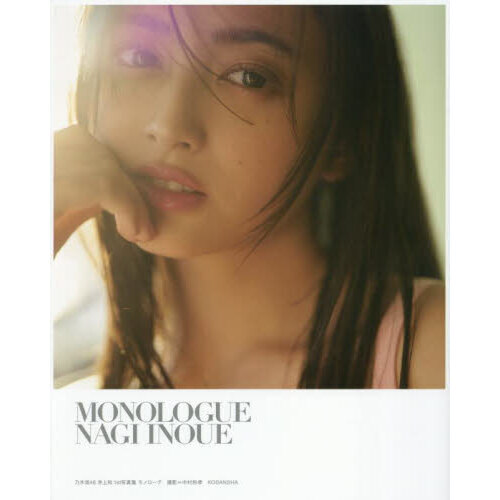 0725-7 乃木坂46 井上和　生写真　12コンプ　まとめ売り 乃木坂46 井上和1st写真集 モノローグ - 通販｜セブンネットショッピング