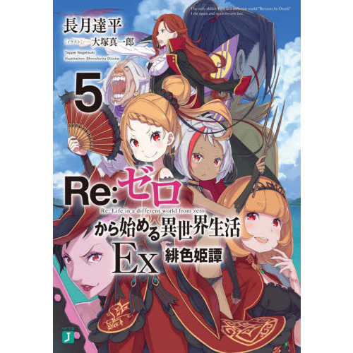Re：ゼロから始める異世界生活 Ex5 - 通販｜セブンネットショッピング
