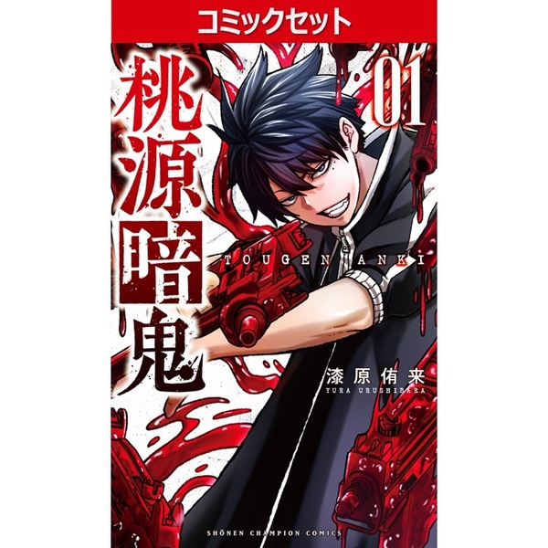 桃源暗鬼 1－29巻セット - 通販｜セブンネットショッピング