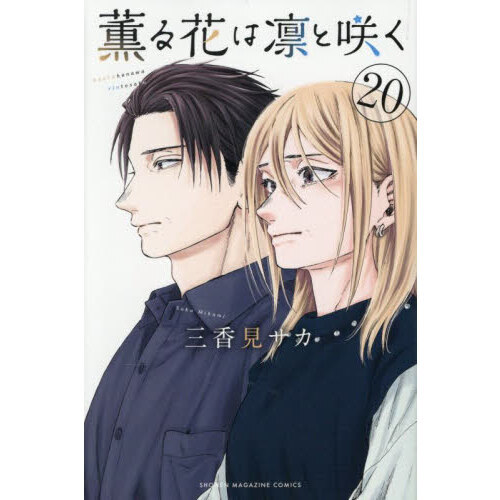 薫る花は凛と咲く 20 - 通販｜セブンネットショッピング