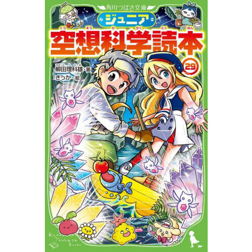 ジュニア空想科学読本 29 - 通販｜セブンネットショッピング