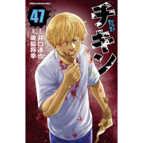 チキン 「ドロップ」前夜の物語 47 - 通販｜セブンネットショッピング