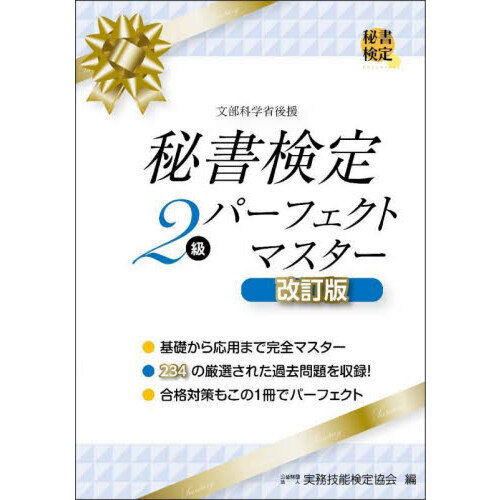 秘書検定2級パーフェクトマスター - 通販｜セブンネットショッピング
