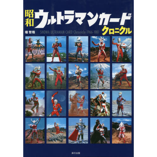 昭和ウルトラマンカードクロニクル SHOWA ULTRAMAN