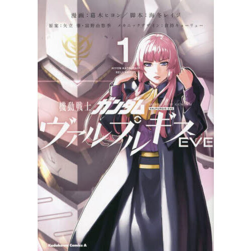 機動戦士ガンダムヴァルプルギスEVE 1 - 通販｜セブンネット