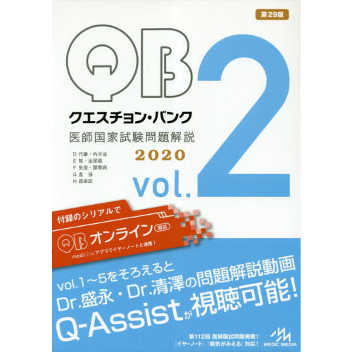 クエスチョン・バンク医師国家試験問題解説 2020 vol．2 5巻