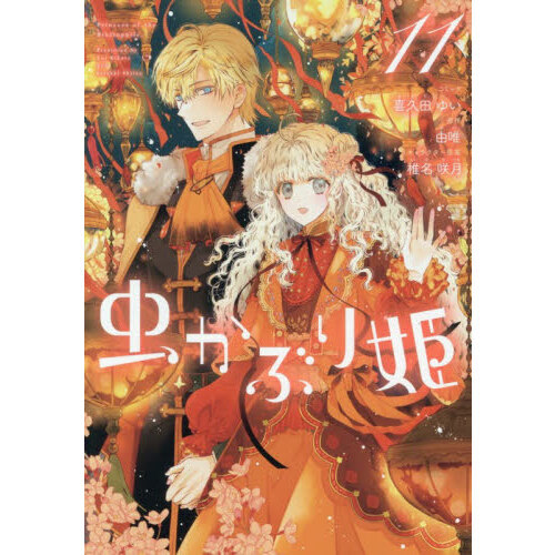 虫かぶり姫 11 - 通販｜セブンネットショッピング