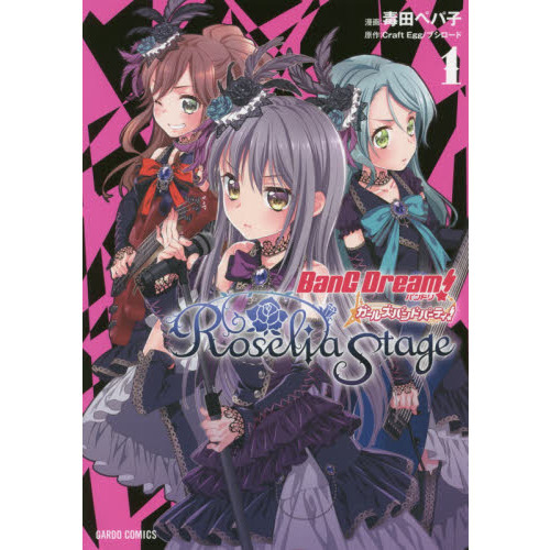 バンドリ！ガールズバンドパーティ！Roselia Stage 1