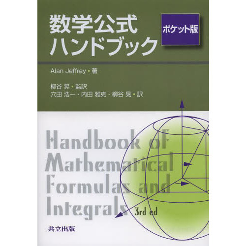 数学公式ハンドブック ポケット版 - 通販｜セブンネットショッピング
