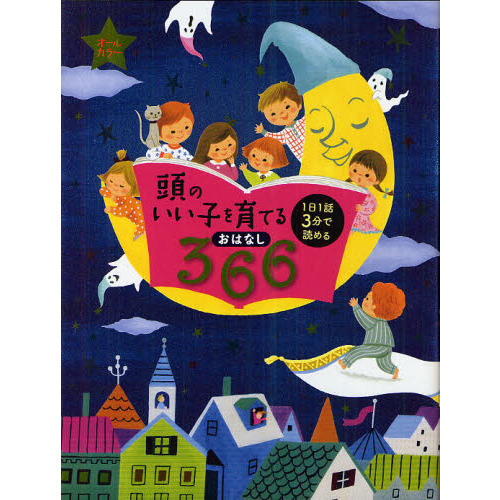 頭のいい子を育てるおはなし366―1日1話3分で読める オールカラー