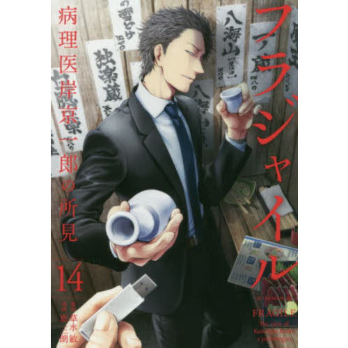 フラジャイル 病理医岸京一郎の所見 14 - 通販｜セブンネット
