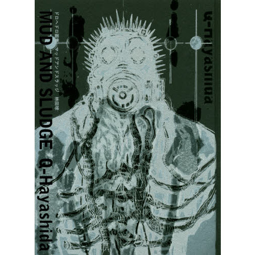 ドロヘドロ画集 MUD AND SLUDGE (原画集・イラストブック) - 通販