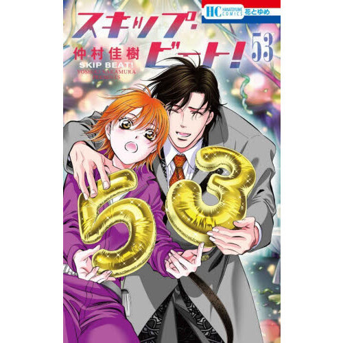 スキップ・ビート！ 53 - 通販｜セブンネットショッピング