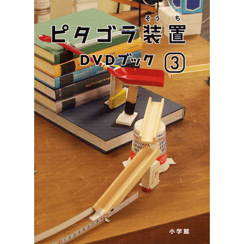 ピタゴラ装置 DVDブック 1 2 3 セット ピタゴラ装置DVDブック 3 - 通販｜セブンネットショッピング
