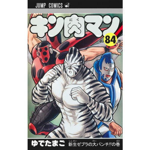 キン肉マン 84 - 通販｜セブンネットショッピング