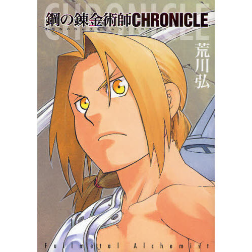 鋼の錬金術師CHRONICLE - 通販｜セブンネットショッピング