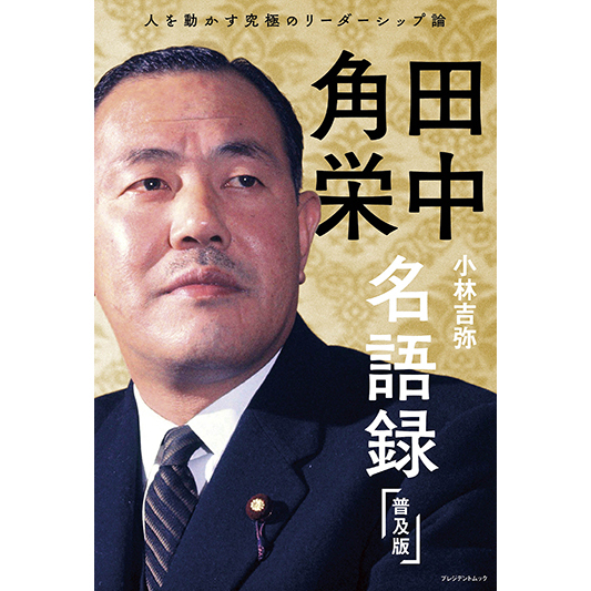 田中角栄 名語録 普及版 - 通販｜セブンネットショッピング