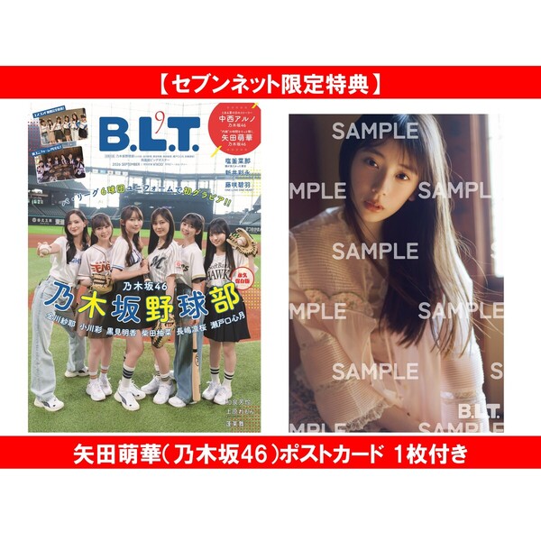 B.L.T. 2026年9月号【セブンネット限定特典：矢田萌華（乃木坂46