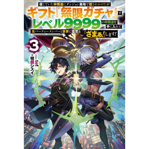 信じていた仲間達にダンジョン奥地で殺されかけたがギフト『無限ガチャ