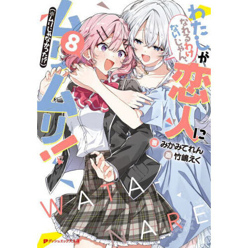 わたしが恋人になれるわけないじゃん、ムリムリ! 1〜8巻 わたしが恋人になれるわけないじゃん、ムリムリ！〈※ムリじゃなかった