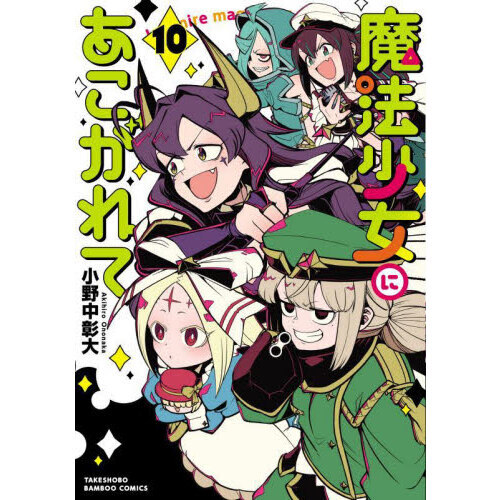 魔法少女にあこがれて 10 - 通販｜セブンネットショッピング