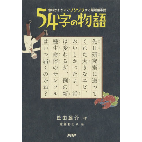 意味がわかるとゾクゾクする超短編小説 54字の物語 - 通販｜セブン