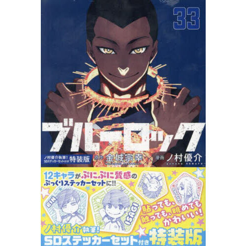 ブルーロック 33 特装版 - 通販｜セブンネットショッピング