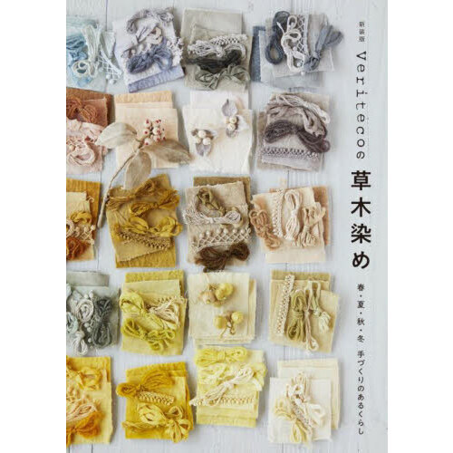 Veritecoの草木染め 春・夏・秋・冬手づくりのあるくらし
