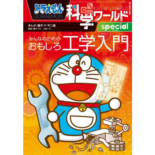 【極美品・帯付き】ドラえもん 科学ワールド 22冊セット 日焼けなし 1107533540.jpg