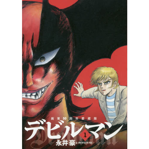 デビルマン 1 - 通販｜セブンネットショッピング