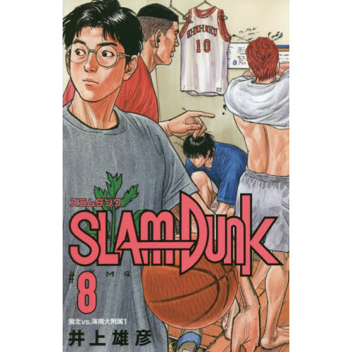 SLAM DUNK 新装再編版 8 (愛蔵版コミックス) - 通販｜セブンネット