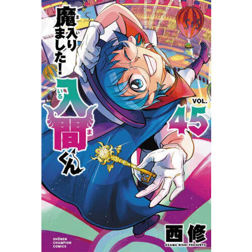 魔入りました！入間くん　1〜45巻 魔入りました！入間くん VOL.45 - 通販｜セブンネットショッピング